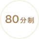 80分制